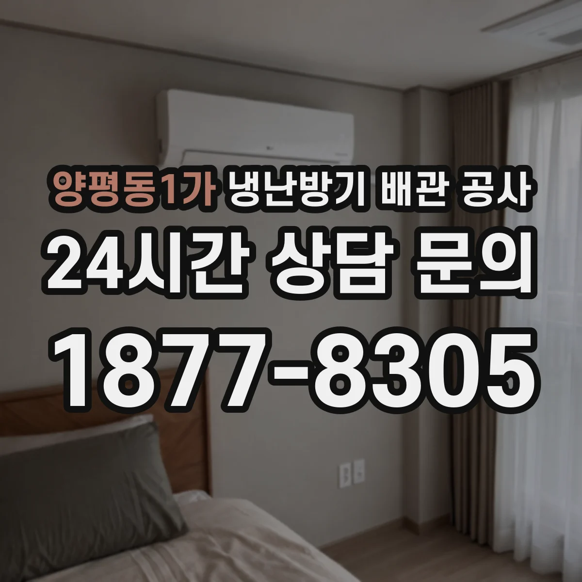 양평동1가 냉난방기 배관 공사