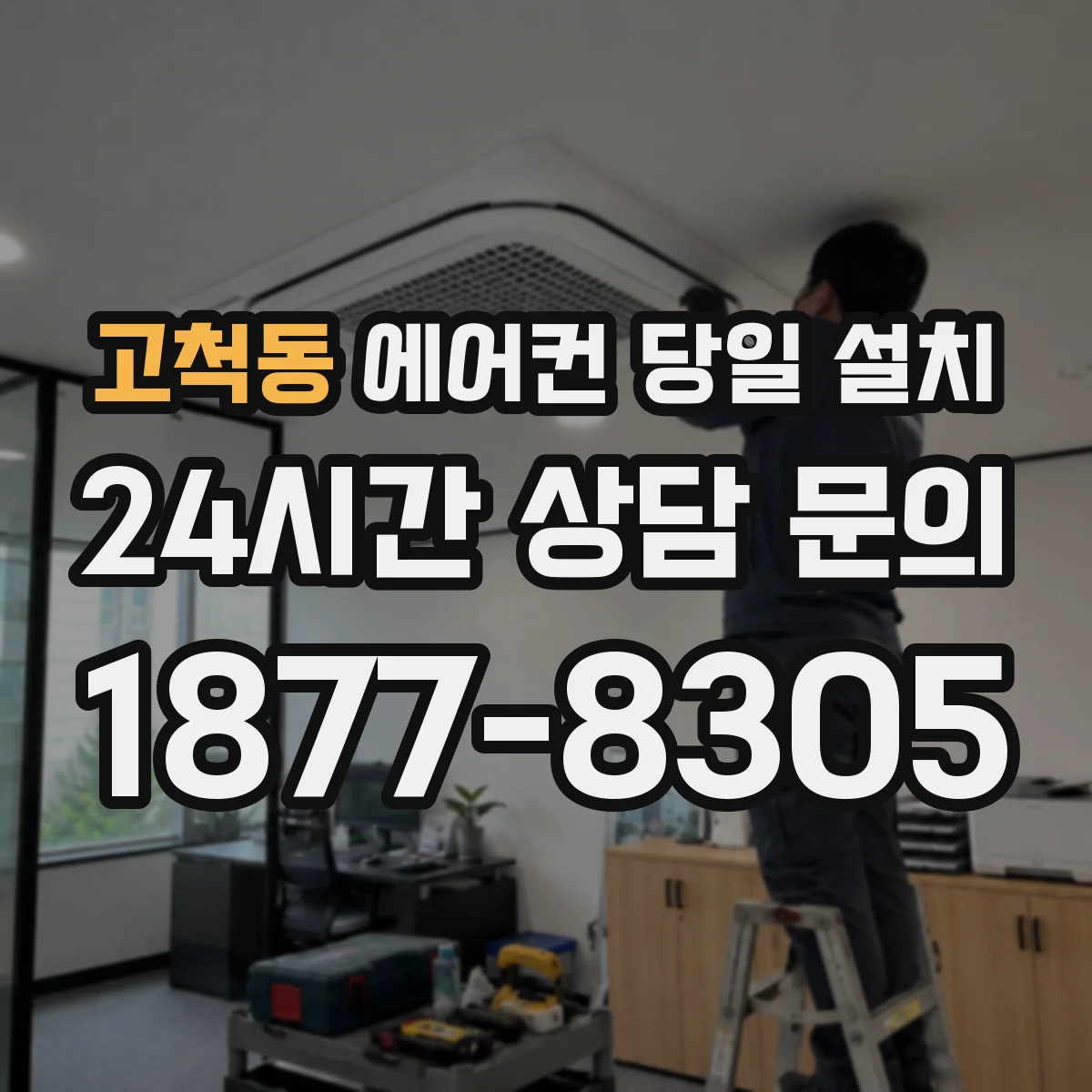 고척동 에어컨 당일 설치