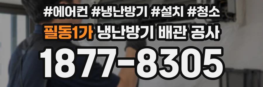 필동1가 냉난방기 배관 공사