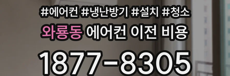 와룡동 에어컨 이전 비용