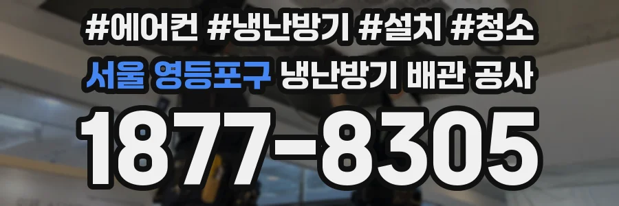 서울 영등포구 냉난방기 배관 공사