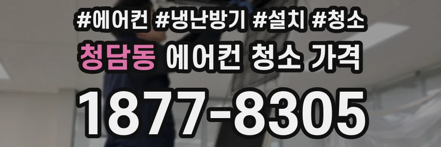 청담동 에어컨 청소 가격