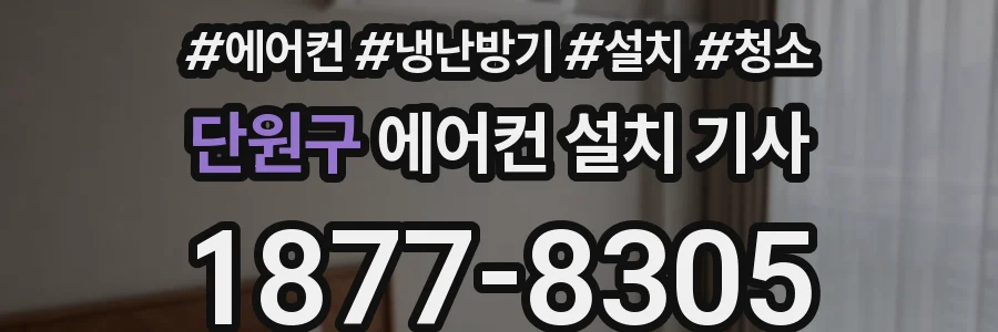 단원구 에어컨 설치 기사