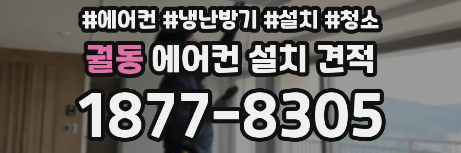 궐동 에어컨 설치 견적