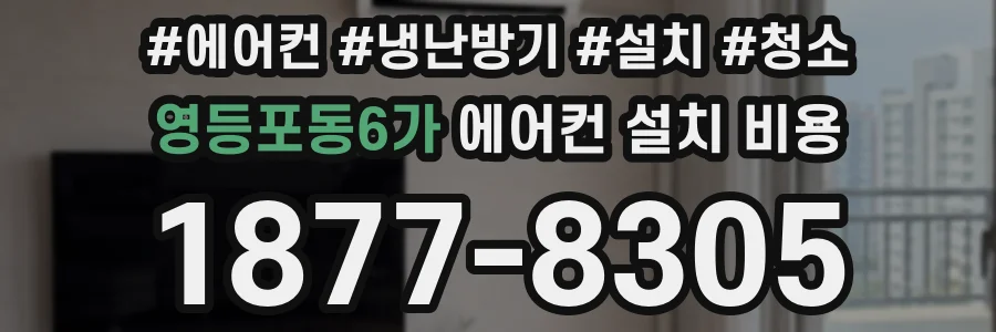 영등포동6가 에어컨 설치 비용