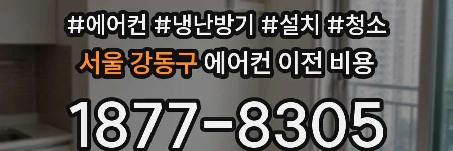 서울 강동구 에어컨 이전 비용