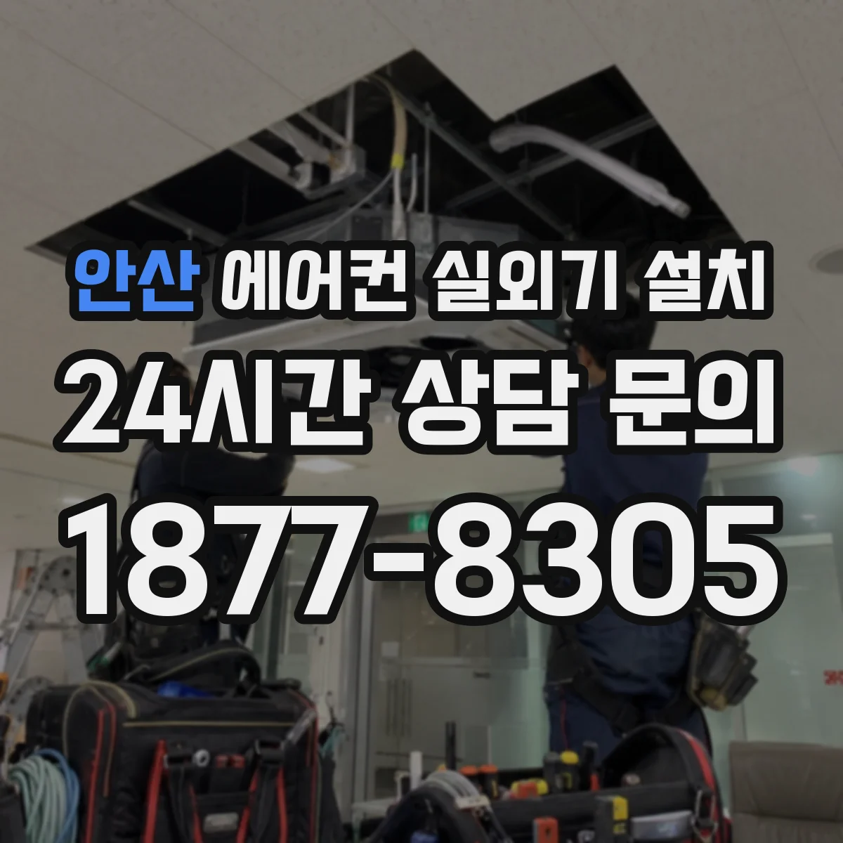 안산 에어컨 실외기 설치 가스밸브 조작 순서와 주의