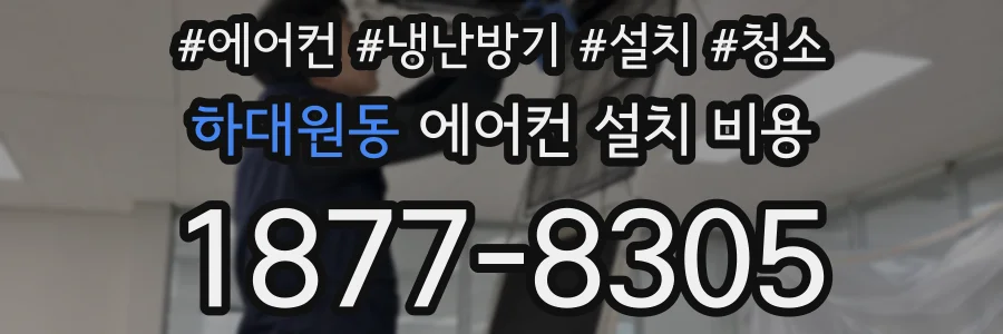 하대원동 에어컨 설치 비용