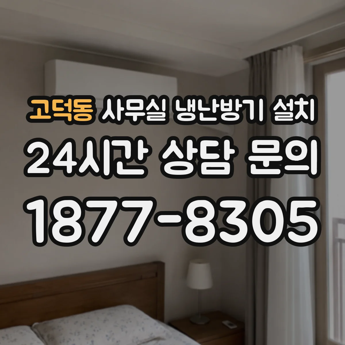 고덕동 사무실 냉난방기 설치