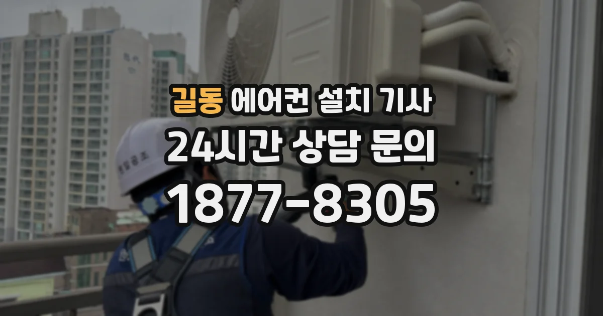 길동 에어컨 설치 기사