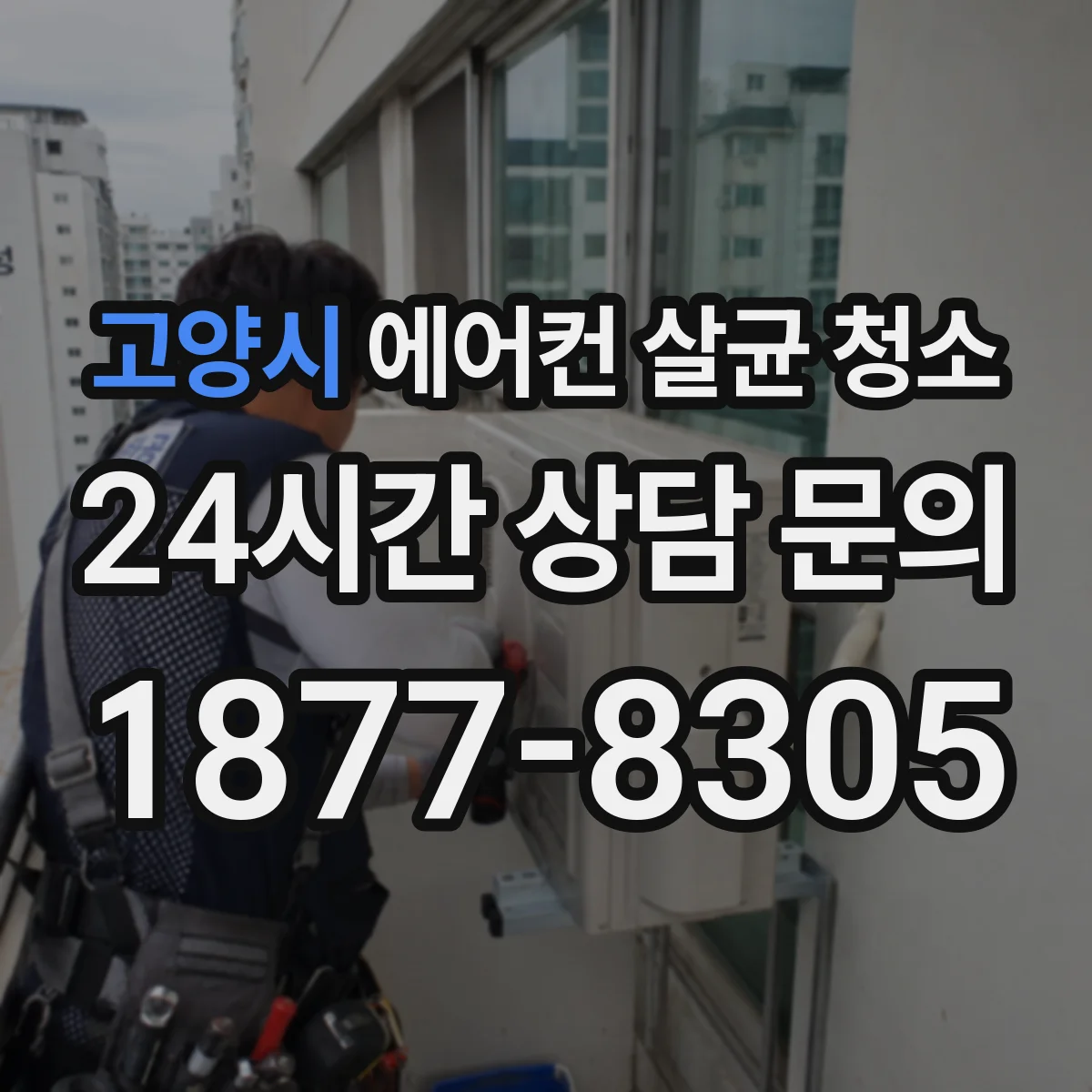 고양시 에어컨 살균 청소