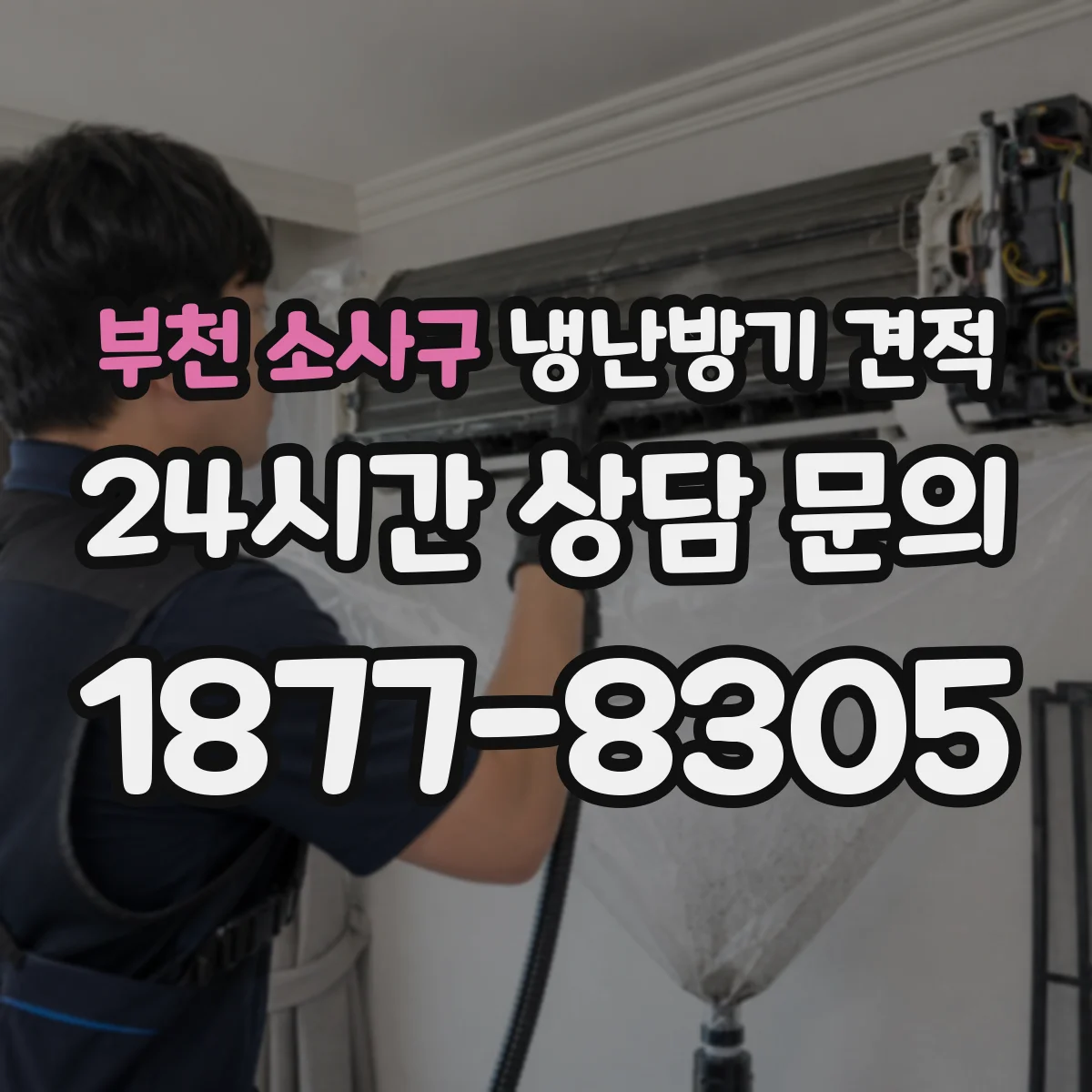 부천 소사구 냉난방기 견적