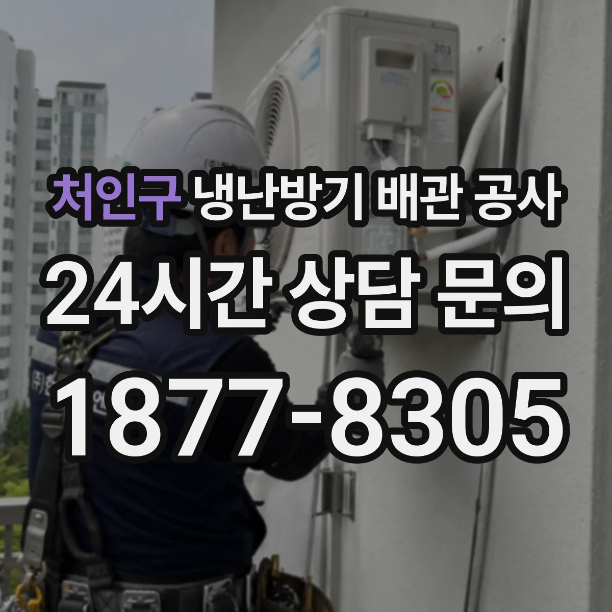 처인구 냉난방기 배관 공사