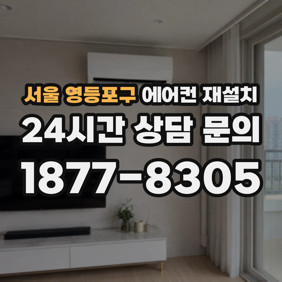서울 영등포구 에어컨 재설치