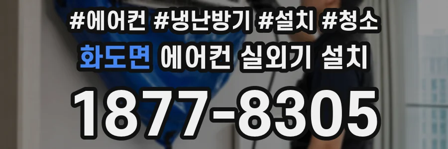 화도면 에어컨 실외기 설치