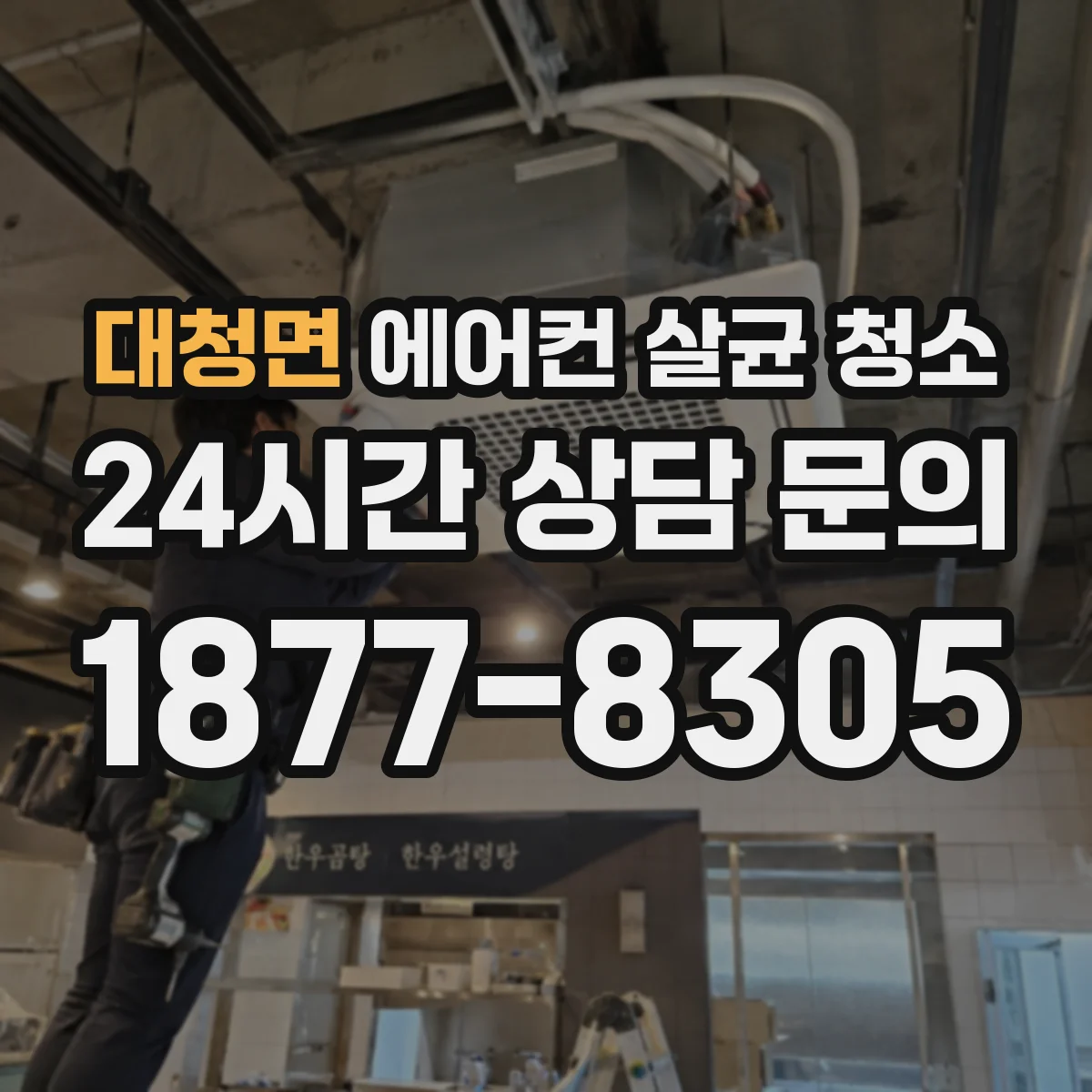 대청면 에어컨 살균 청소