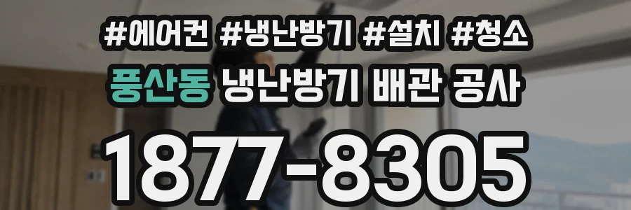 풍산동 냉난방기 배관 공사