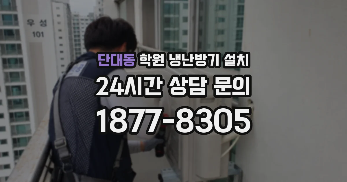 단대동 학원 냉난방기 설치