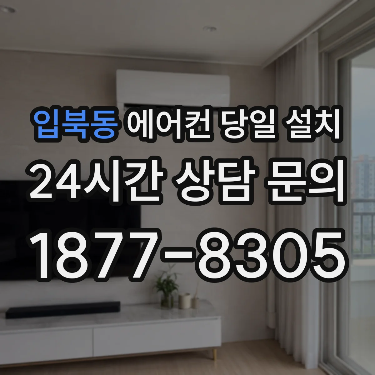 입북동 에어컨 당일 설치
