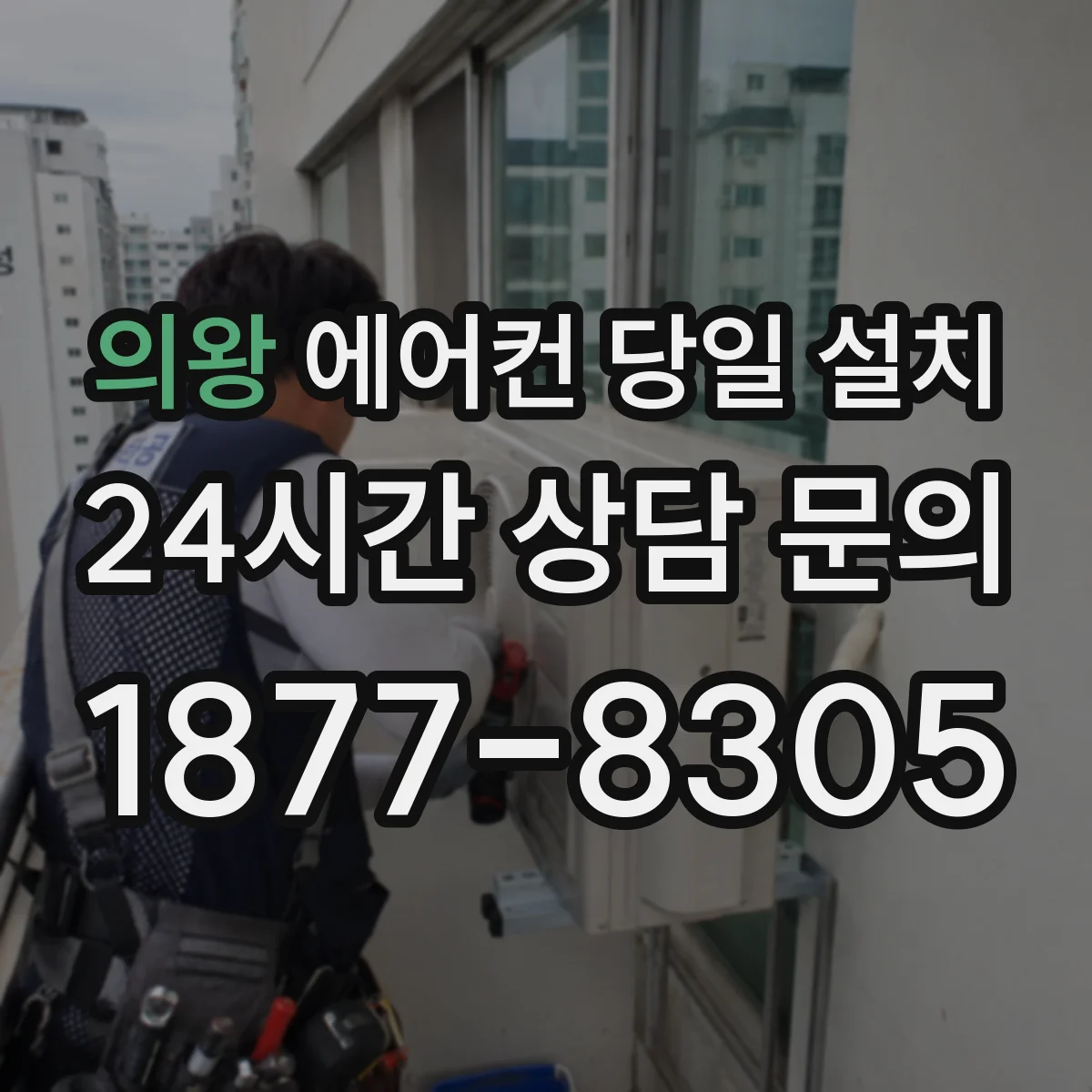 의왕 에어컨 당일 설치