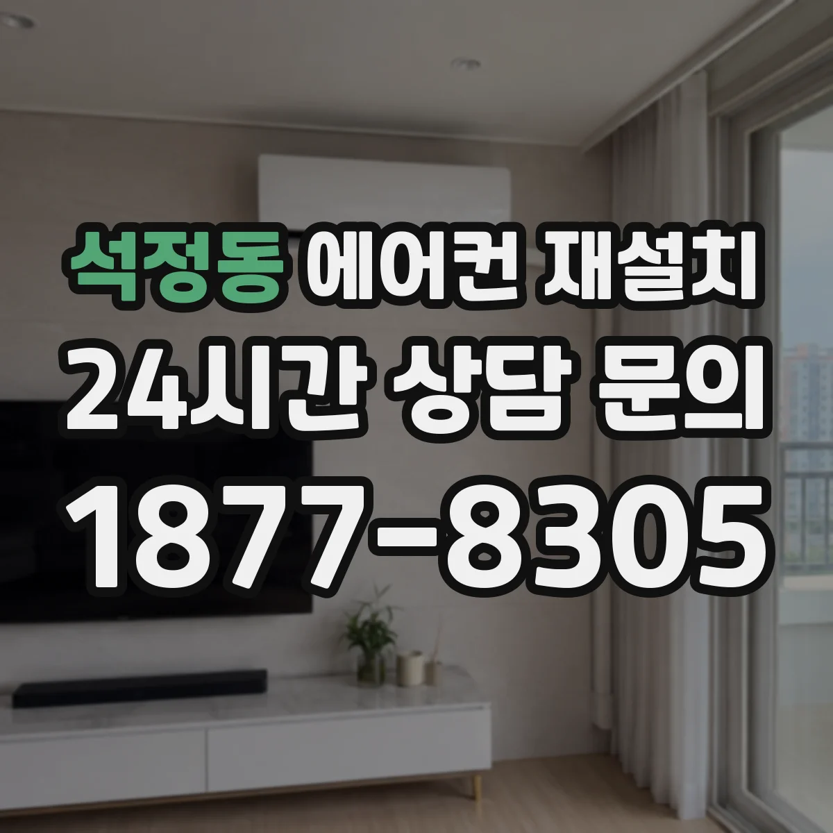석정동 에어컨 재설치