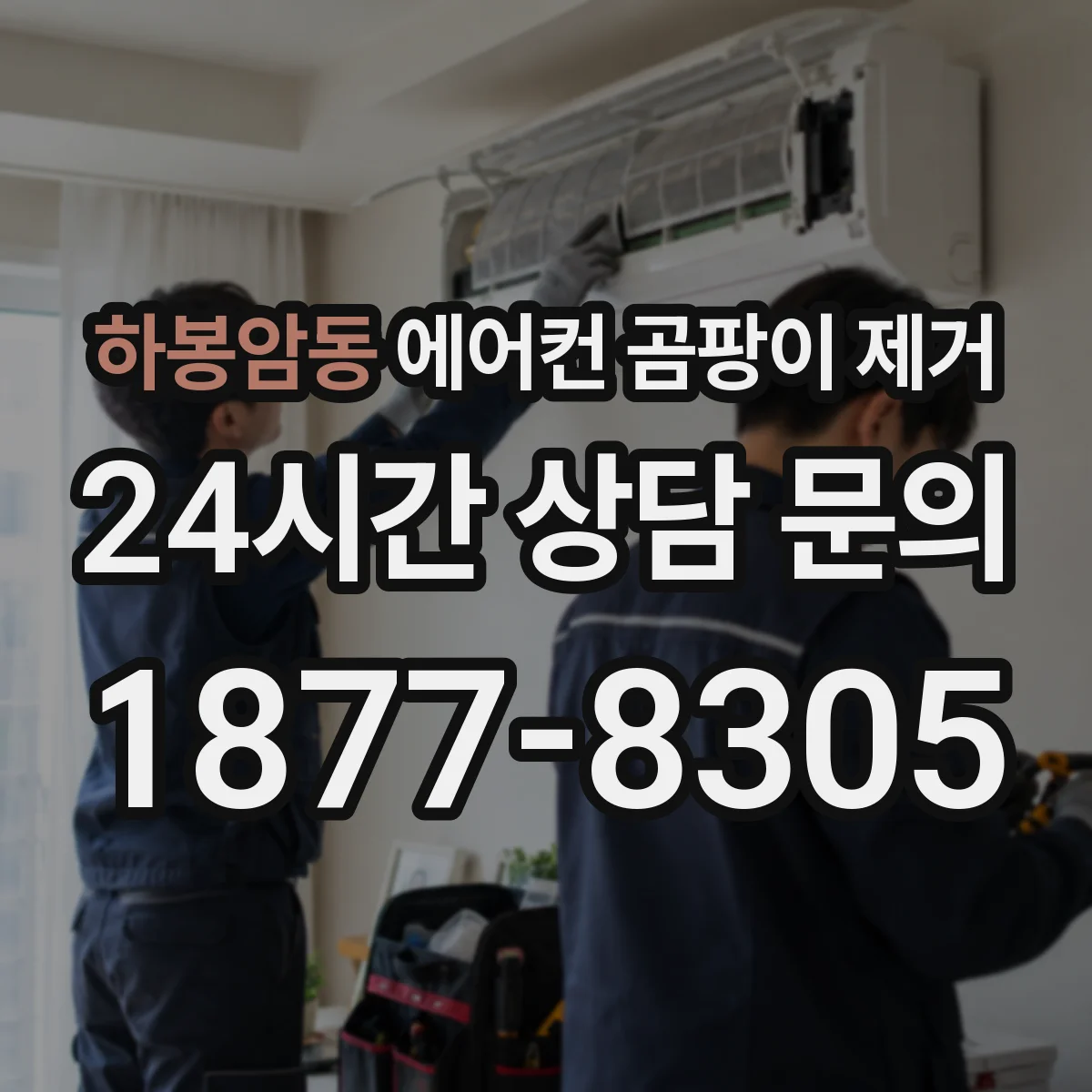 하봉암동 에어컨 곰팡이 제거