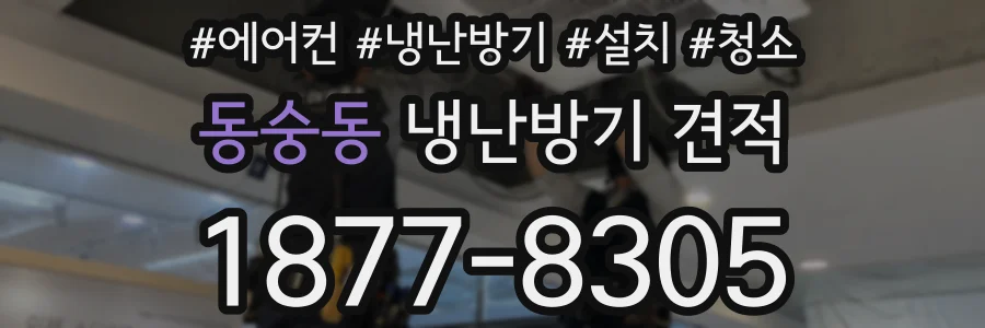 동숭동 냉난방기 견적