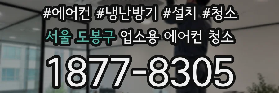 서울 도봉구 업소용 에어컨 청소