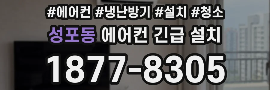 성포동 에어컨 긴급 설치
