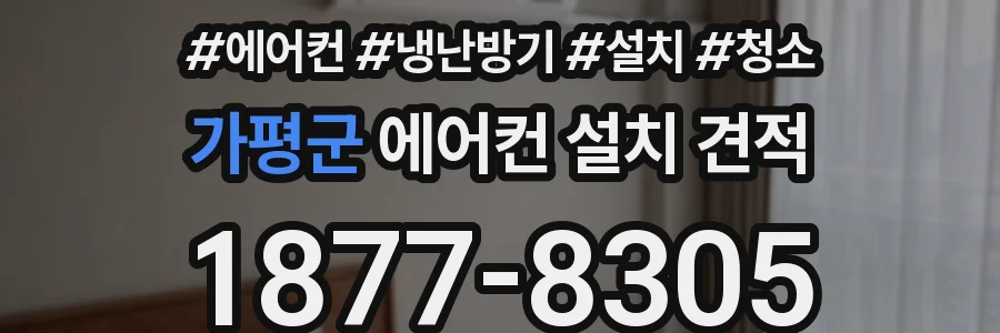 가평군 에어컨 설치 견적