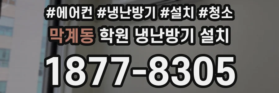 막계동 학원 냉난방기 설치
