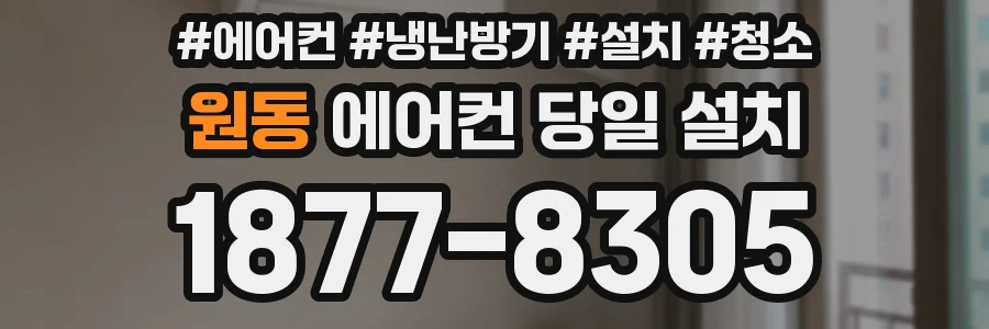 원동 에어컨 당일 설치