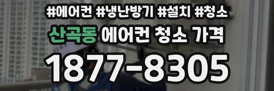 산곡동 에어컨 청소 가격