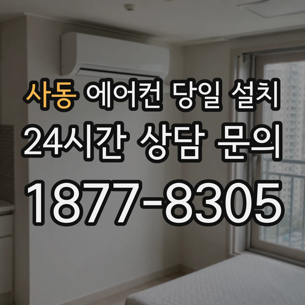 사동 에어컨 당일 설치