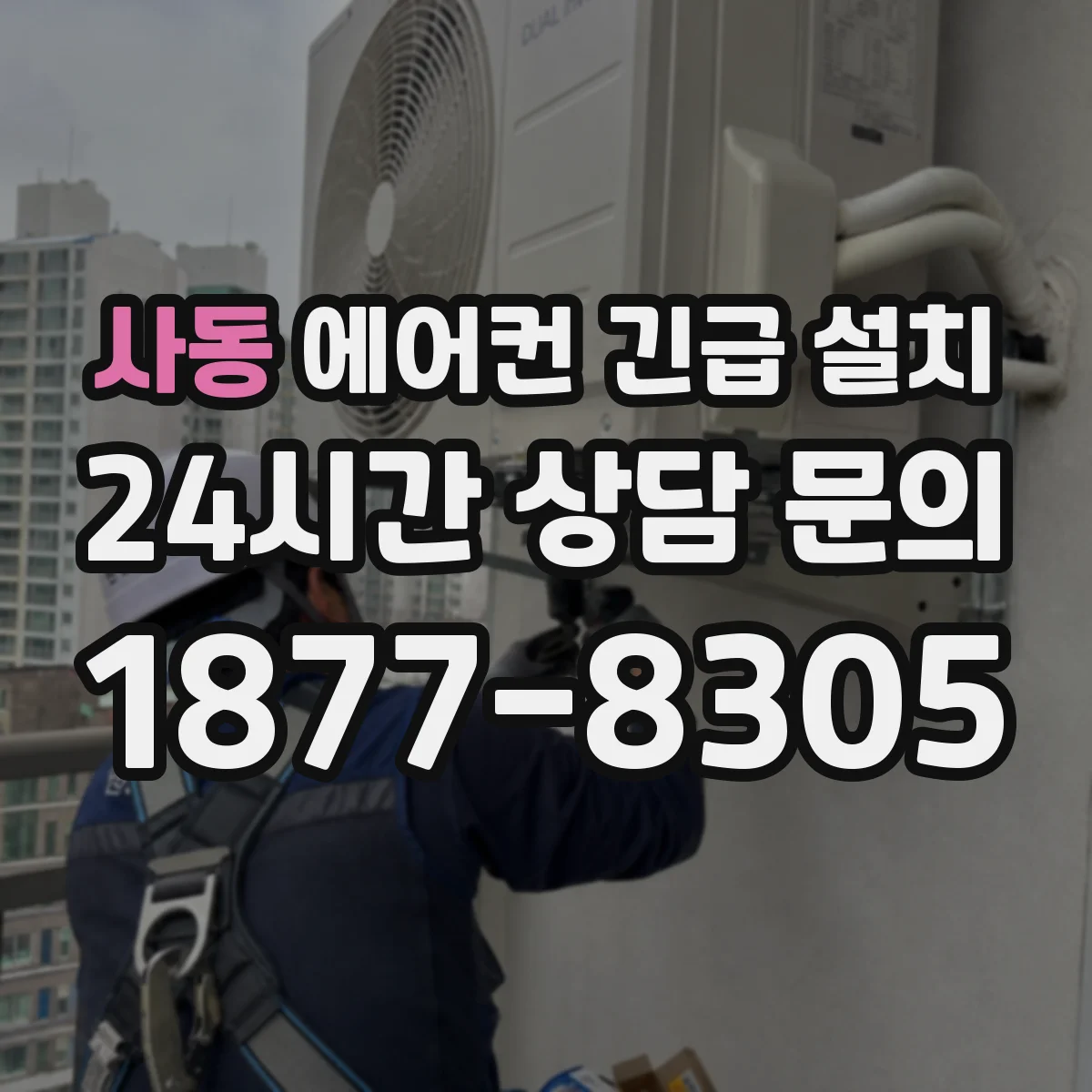 사동 에어컨 긴급 설치