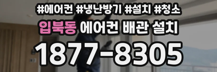 입북동 에어컨 배관 설치