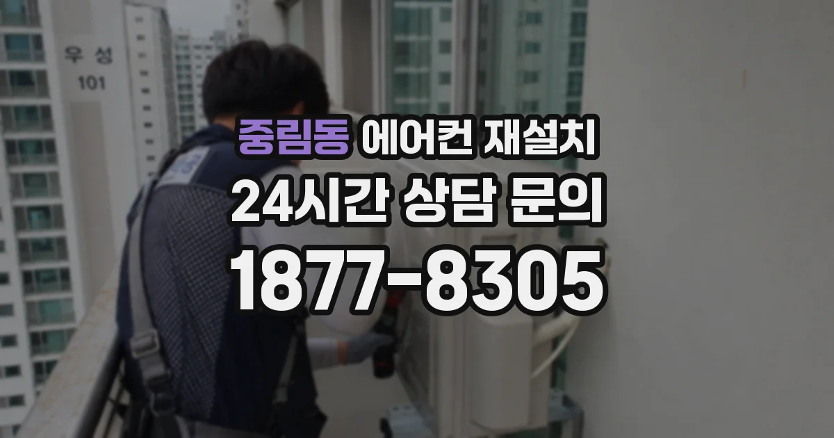 중림동 에어컨 재설치