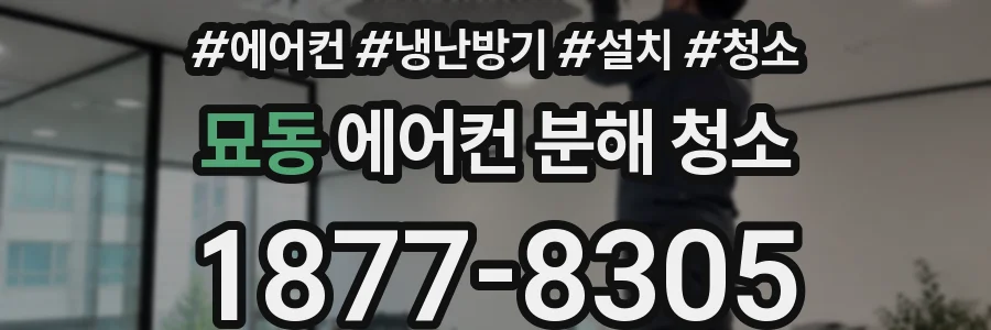 묘동 에어컨 분해 청소
