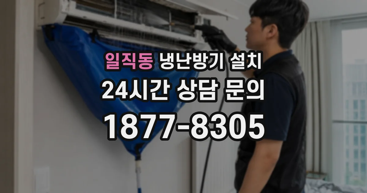 일직동 냉난방기 설치