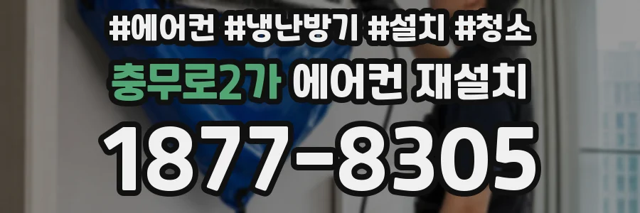충무로2가 에어컨 재설치