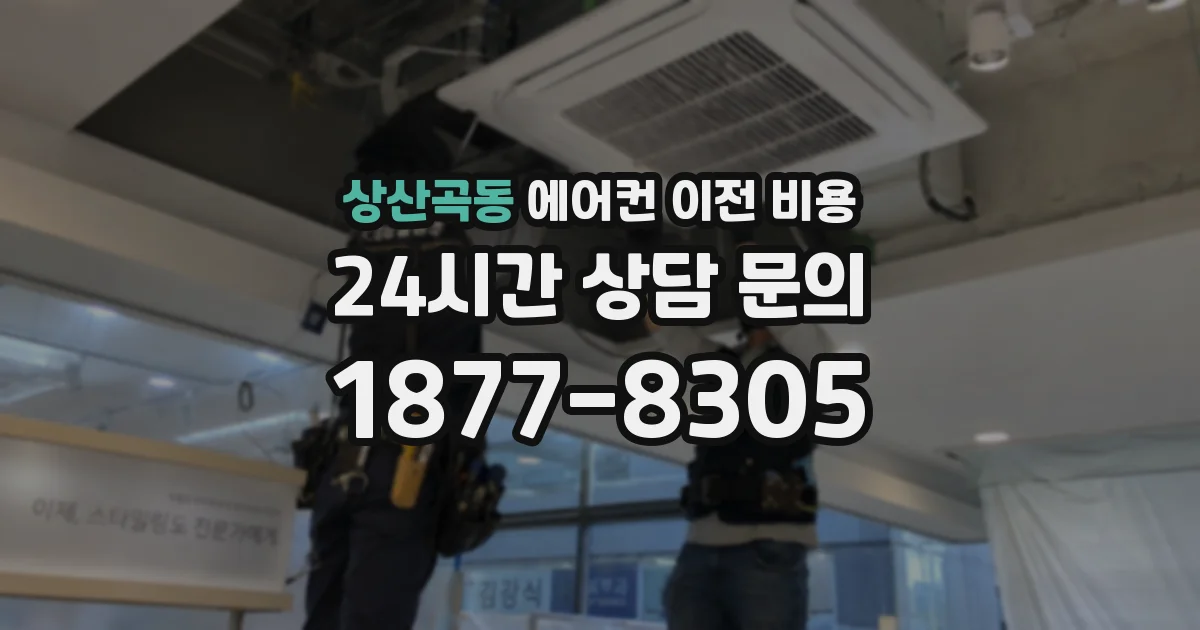 상산곡동 에어컨 이전 비용