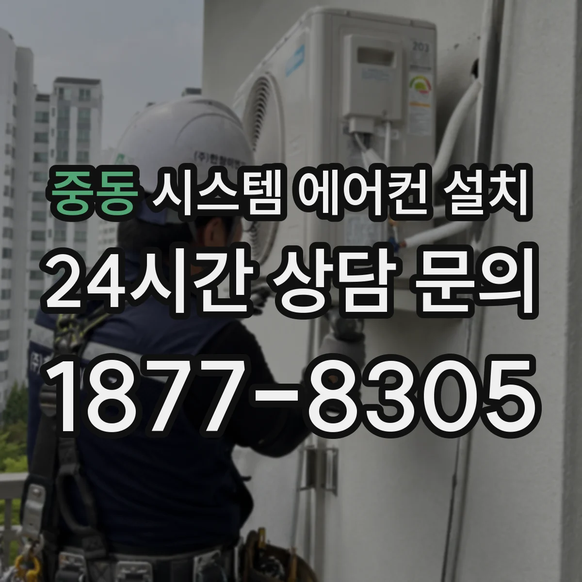 중동 시스템 에어컨 설치