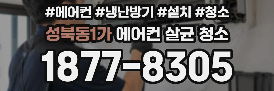 성북동1가 에어컨 살균 청소