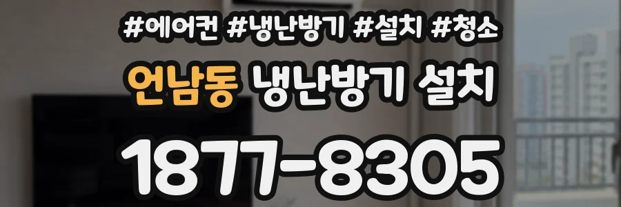 언남동 냉난방기 설치