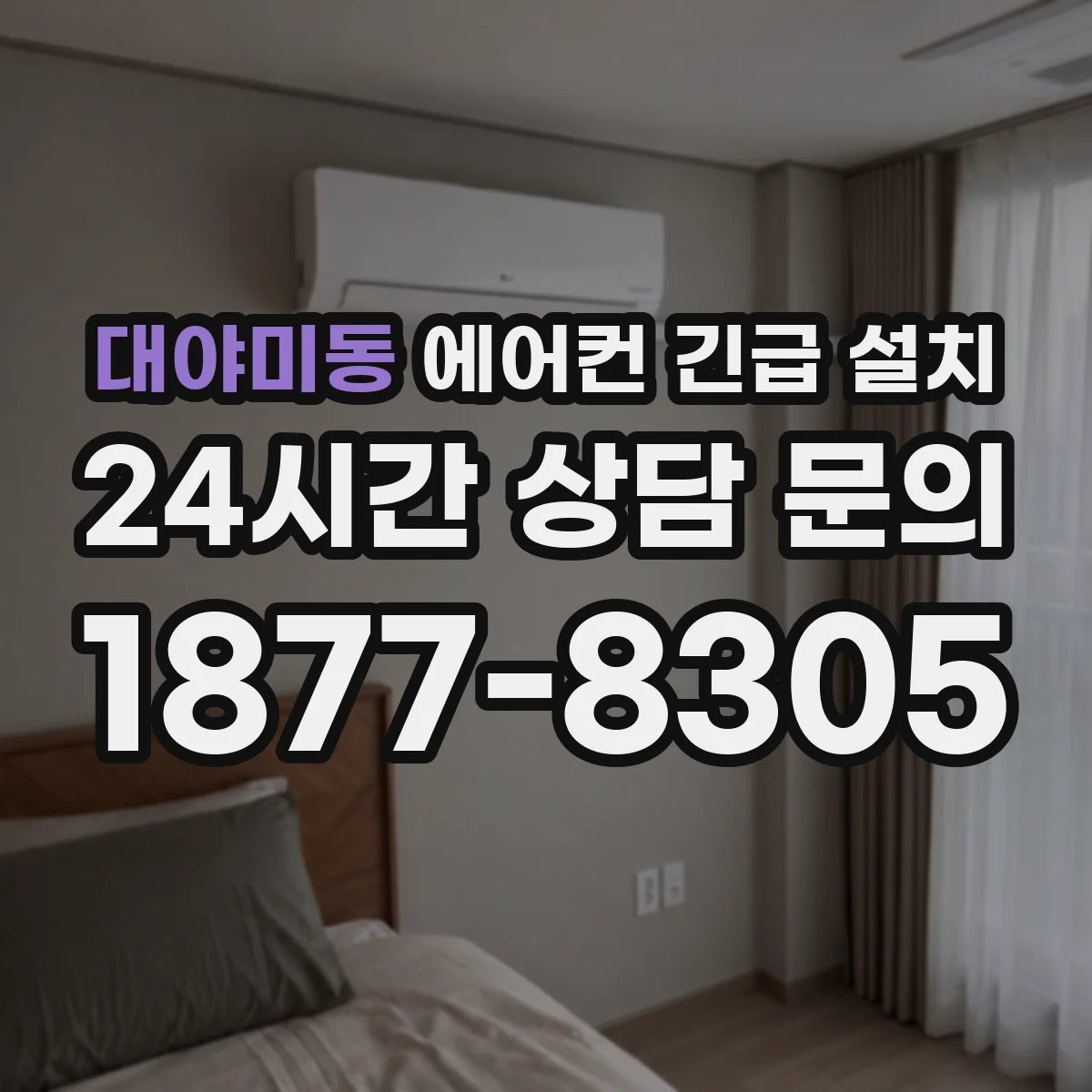 대야미동 에어컨 긴급 설치