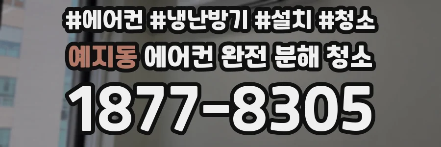 예지동 에어컨 완전 분해 청소