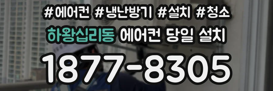 하왕십리동 에어컨 당일 설치