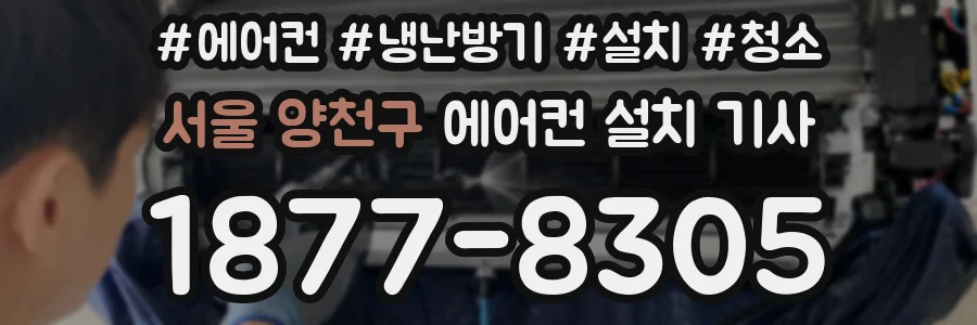 서울 양천구 에어컨 설치 기사