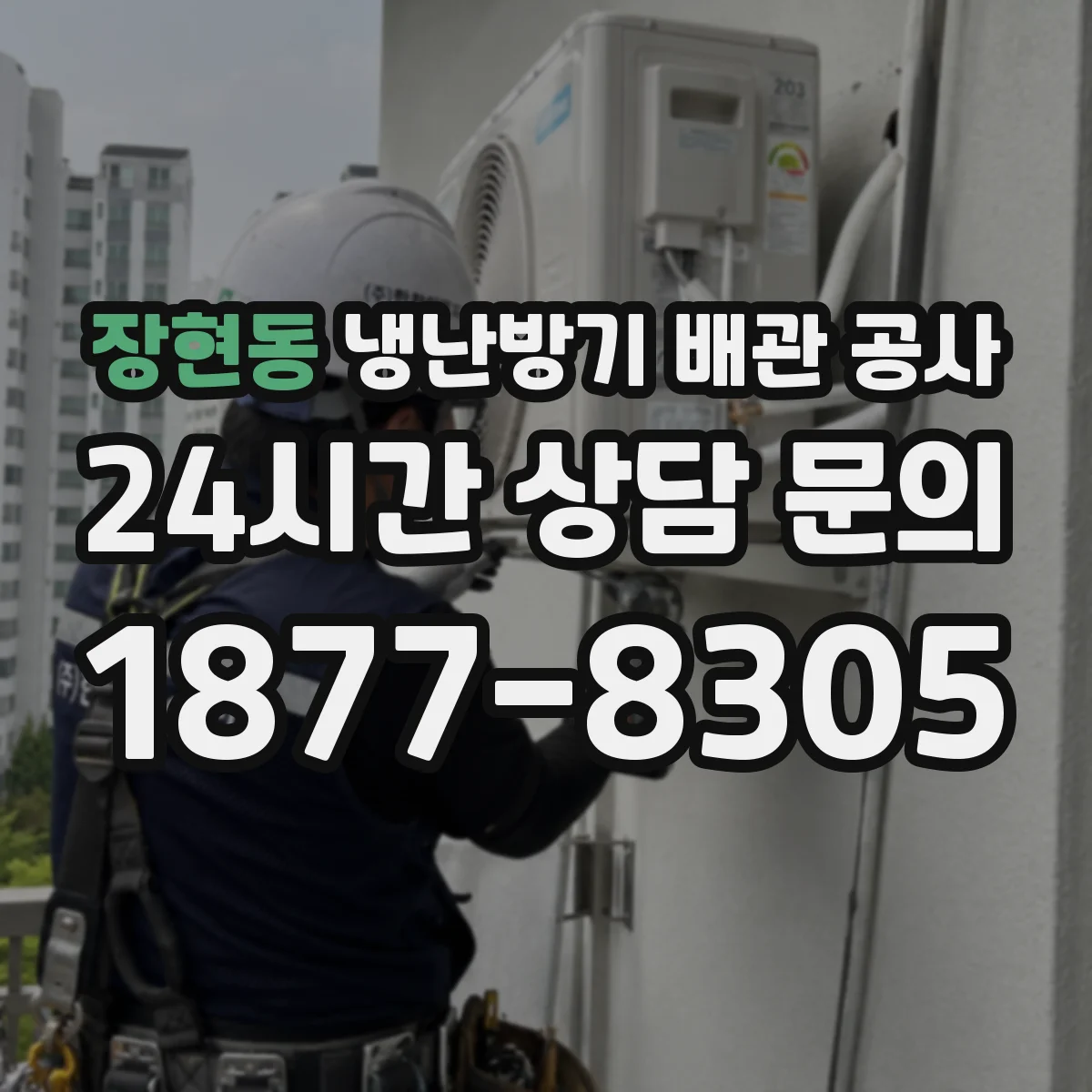 장현동 냉난방기 배관 공사