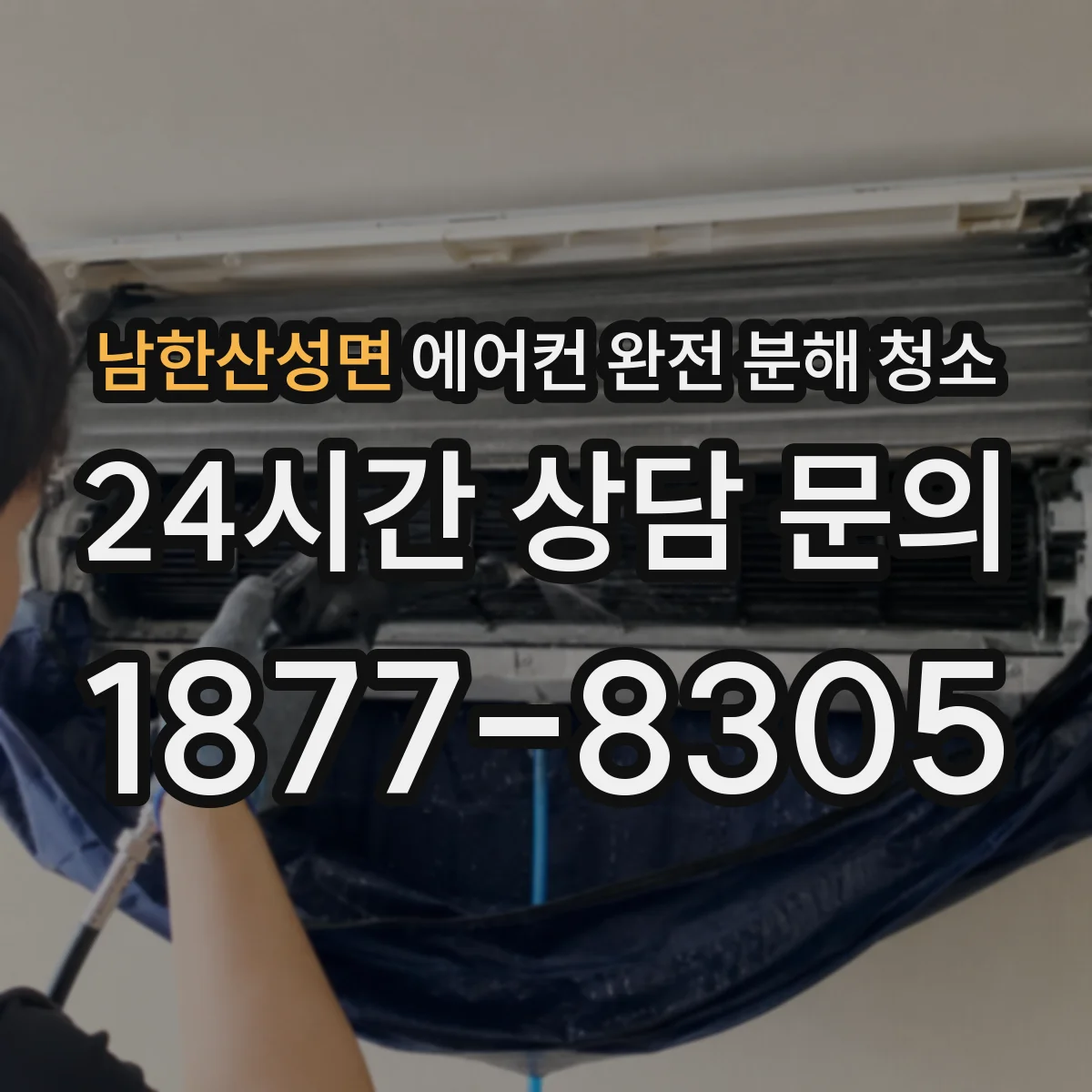 남한산성면 에어컨 완전 분해 청소